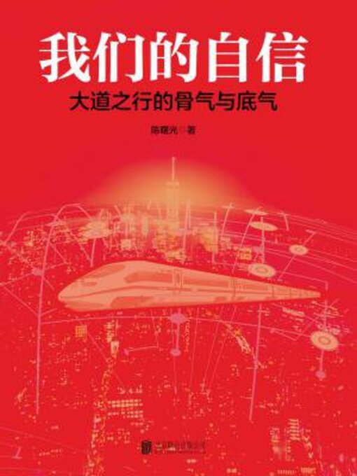 Title details for 我们的自信 by 陈曙光 - Available